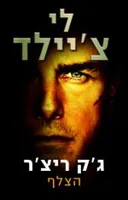 הצלף - ג'ק ריצ'ר