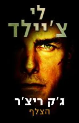 עטיפת הצלף - ג'ק ריצ'ר