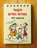 הקטור וסודות החיים