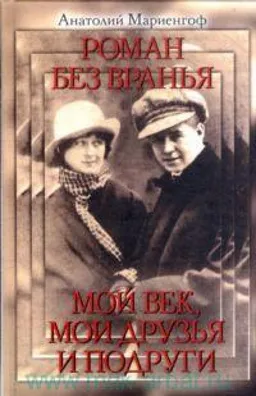 Роман Без Вранья