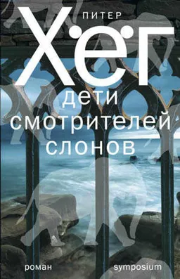 Дети Смотрителй Слонов