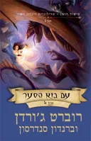 עם בוא הסער כרך א'