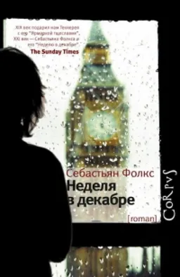 Неделя В декабре