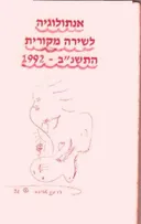 אנתולוגיה לשירה מקורית