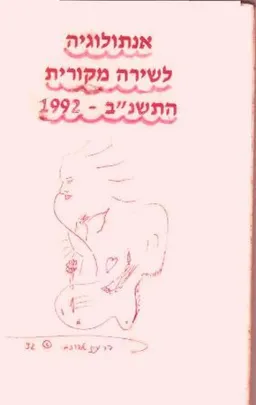 אנתולוגיה לשירה מקורית