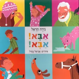 עטיפת הספר אבא! אבא! - קרטון מאת נירה הראל