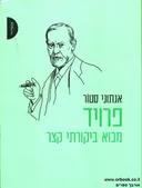 פרויד - מבוא ביקורתי קצר