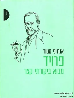 פרויד - מבוא ביקורתי קצר