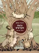 גבעת ווטרשיפ (הרפתקה) - מהדורה חדשה