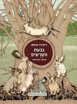 גבעת ווטרשיפ (הרפתקה) - מהדורה חדשה
