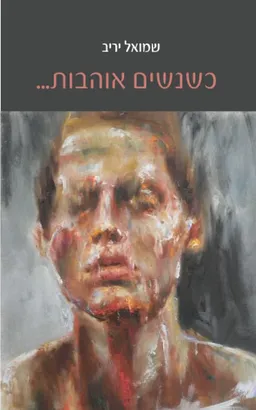 כשנשים אוהבות