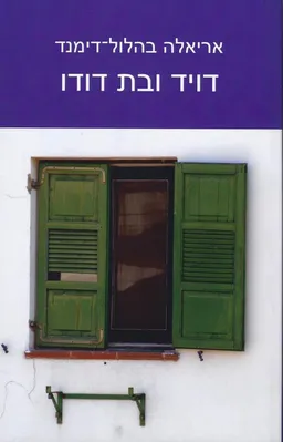 דויד ובת דודו