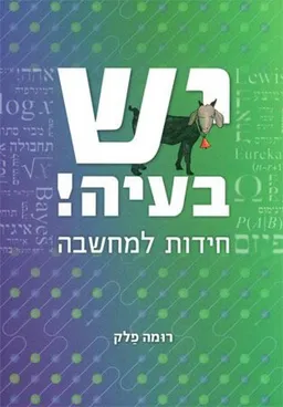 יש בעיה! חידות למחשבה