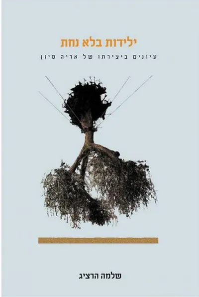 ילידות בלא נחת : עיונים ביצירתו של אריה סיון