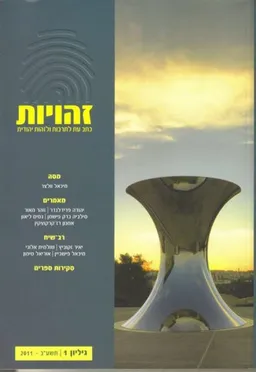 זהויות - גליון 1