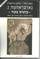 נאדבראהמה 2