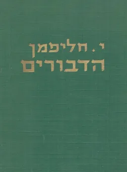 עטיפת הספר הדבורים  מאת יוסף חליפמן