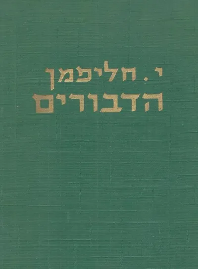 הדבורים : הביולוגיה והישגי המדע של הדבורים