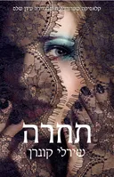 תחרה (מהדורה חדשה 2013)