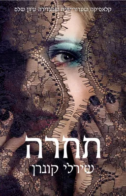 תחרה (מהדורה חדשה 2013)