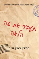 תעביר את זה הלאה - הוצאה מחודשת