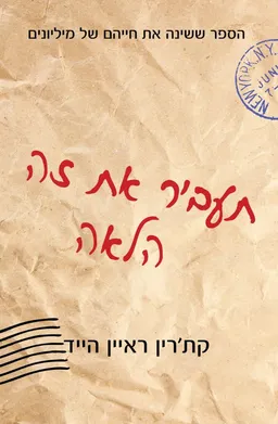 תעביר את זה הלאה - הוצאה מחודשת