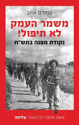 משמר העמק לא תיפול!