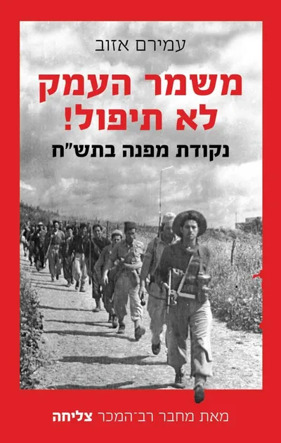 משמר העמק לא תיפול