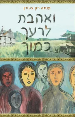 עטיפת ואהבת לרעך כמוך