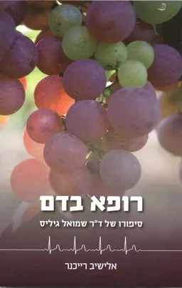 רופא בדם