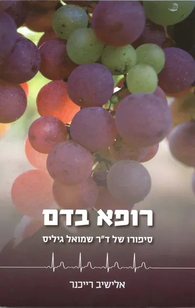 רופא בדם : סיפורו של ד"ר שמואל גיליס הי"ד