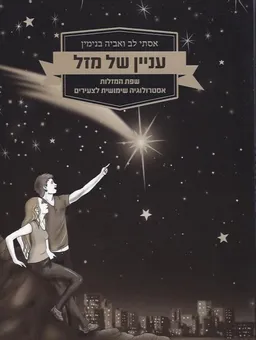 עניין של מזל