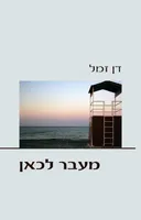 מעבר לכאן