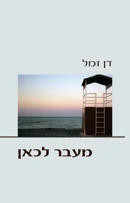 מעבר לכאן