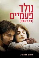 נולד פעמיים (מהדורת 2008)