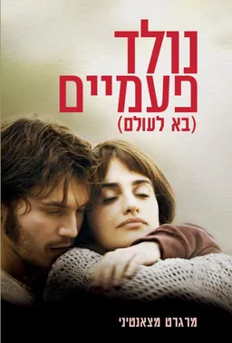 נולד פעמיים (מהדורת 2008)