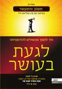 לגעת בעושר (מסדרת חשוב והתעשר)