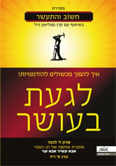 לגעת בעושר : איך להפוך מכשולים להזדמנויות!