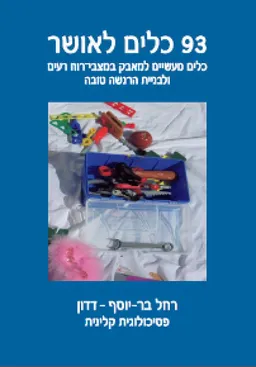 93 כלים לאושר