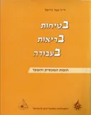 בטיחות בריאות בעבודה