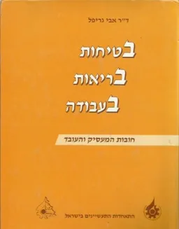 בטיחות בריאות בעבודה