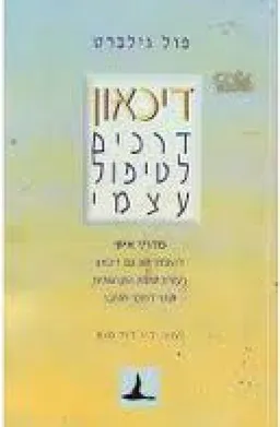 דיכאון - דרכים לטיפול עצמי