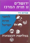 לוחמי חרות ישראל במלחמת העצמאות [2 כרכים]