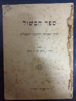 ספר הבשול 
