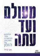 מעולם ועד עתה