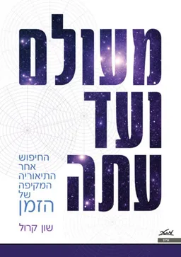 עטיפת הספר מעולם ועד עתה מאת שון קרול