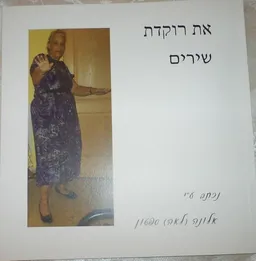 את רוקדת