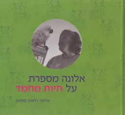 אלונה מספרת על חיות מחמד