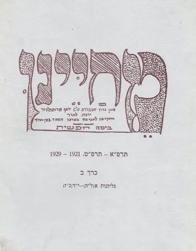 מחיינו : עתון גדוד העבודה ע"ש יוסף טרומפלדור