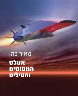 אטלס המטוסים והטילים